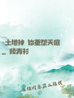 從土地神開始重塑天庭