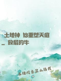 從土地神開始重塑天庭