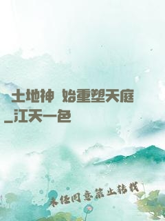 從土地神開始重塑天庭