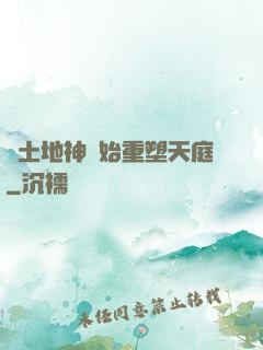 從土地神開始重塑天庭