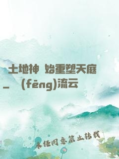 從土地神開始重塑天庭