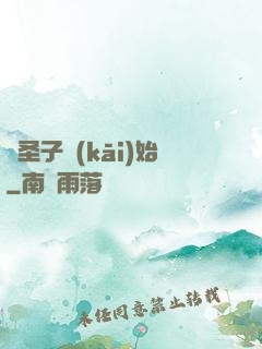 從圣子開(kāi)始