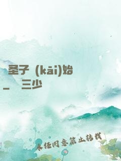 從圣子開(kāi)始