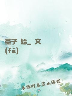 從圣子開始