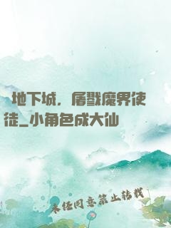 從地下城，屠戮魔界使徒