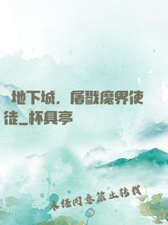 從地下城，屠戮魔界使徒