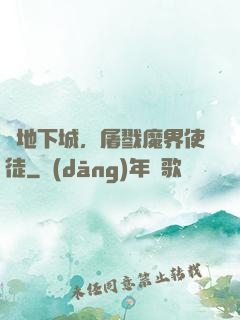 從地下城，屠戮魔界使徒