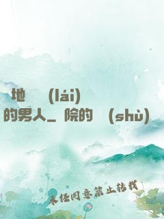 從地獄歸來(lái)的男人