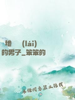 從地獄歸來(lái)的男子