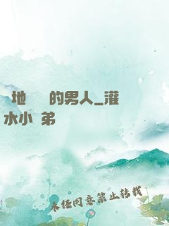 從地獄歸來的男人