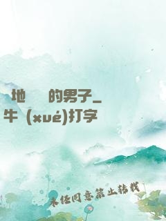 從地獄歸來的男子