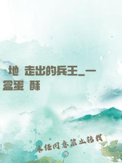 從地獄走出的兵王