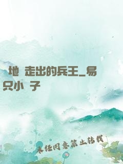 從地獄走出的兵王