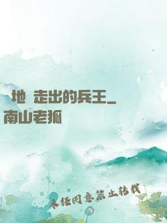 從地獄走出的兵王
