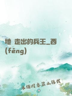 從地獄走出的兵王
