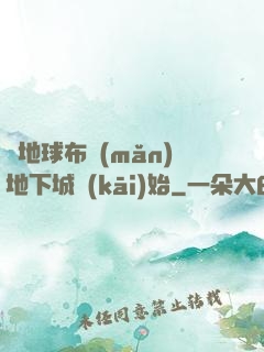 從地球布滿(mǎn)地下城開(kāi)始