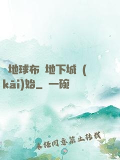 從地球布滿地下城開(kāi)始