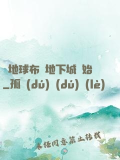 從地球布滿地下城開始