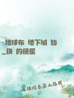 從地球布滿地下城開始