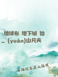 從地球布滿地下城開始
