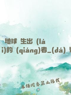 從地球誕生出來(lái)的強(qiáng)者