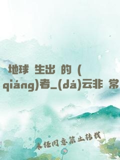 從地球誕生出來的強(qiáng)者