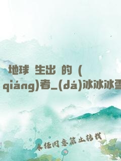 從地球誕生出來的強(qiáng)者