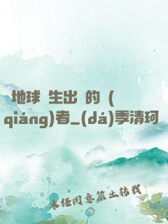 從地球誕生出來的強(qiáng)者