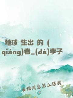 從地球誕生出來的強(qiáng)者