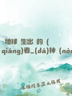 從地球誕生出來的強(qiáng)者