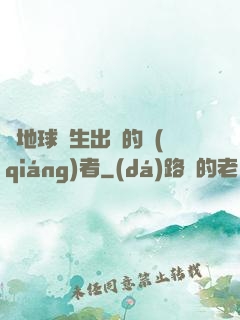 從地球誕生出來的強(qiáng)者