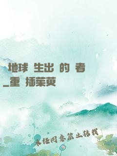 從地球誕生出來的強者