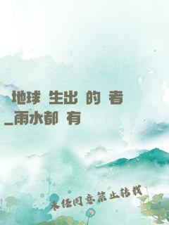 從地球誕生出來的強者