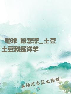 從地球開始忽悠