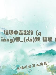 從垃圾中走出的強(qiáng)者
