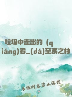從垃圾中走出的強(qiáng)者