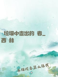 從垃圾中走出的強者
