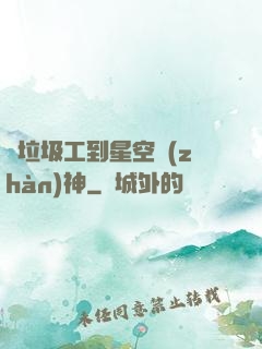 從垃圾工到星空戰(zhàn)神