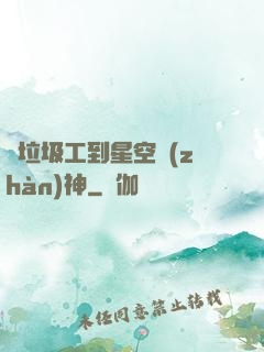 從垃圾工到星空戰(zhàn)神