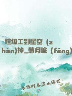從垃圾工到星空戰(zhàn)神