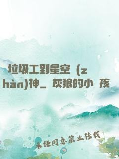 從垃圾工到星空戰(zhàn)神