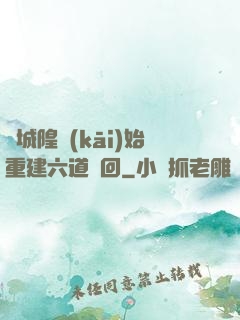 從城隍開(kāi)始重建六道輪回