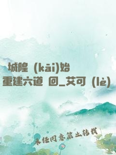 從城隍開(kāi)始重建六道輪回