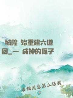 從城隍開始重建六道輪回