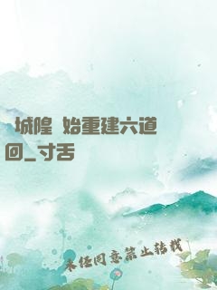 從城隍開始重建六道輪回