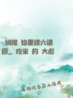 從城隍開始重建六道輪回