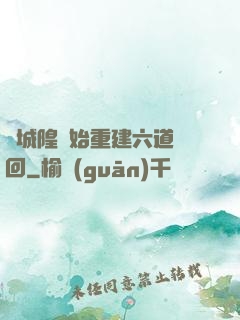 從城隍開始重建六道輪回
