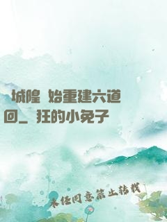 從城隍開始重建六道輪回