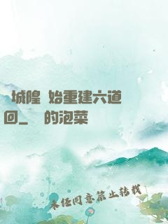 從城隍開始重建六道輪回