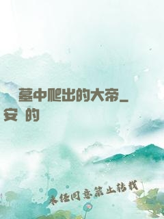從墳墓中爬出的大帝